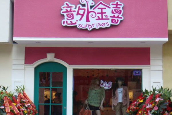 意外金喜加盟店