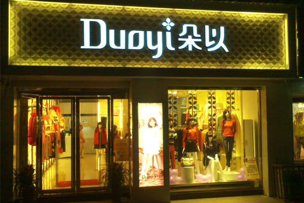 朵以服饰加盟店