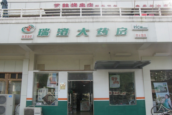 瑞澄大药房加盟