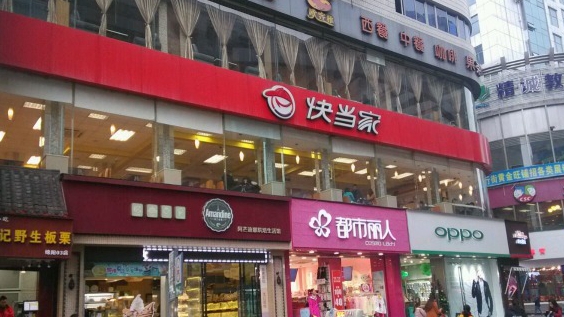 快当家快餐加盟店