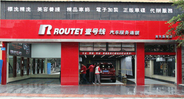 壹号线汽车服务连锁加盟店