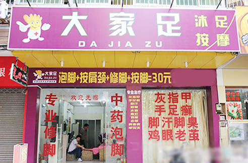 大家足加盟费