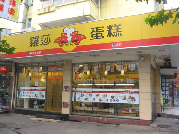 罗莎蛋糕