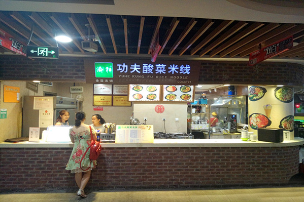 渝和功夫酸菜米线加盟费