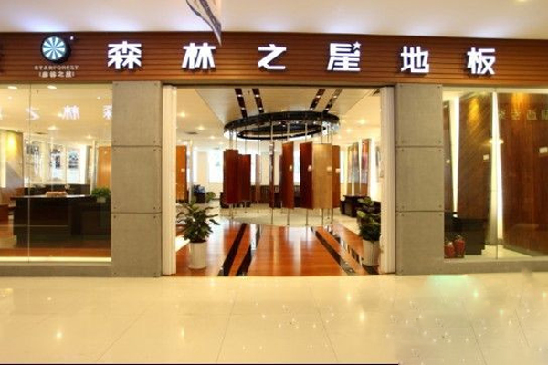 森林之星地板加盟店