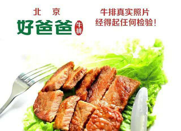 好爸爸牛排加盟