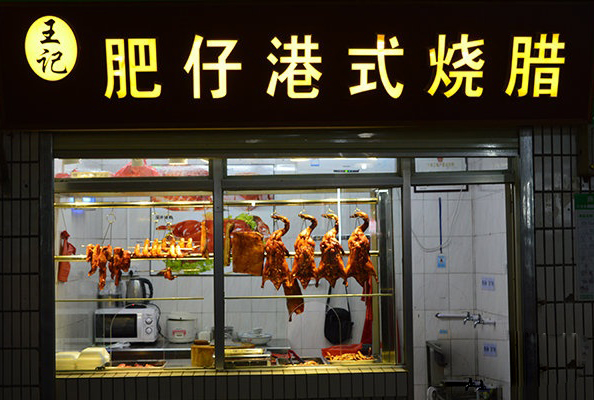 王记肥仔港式烧腊加盟店