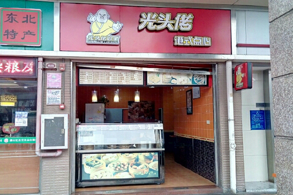 光头佬港式点心加盟店