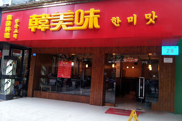 韩美味加盟门店
