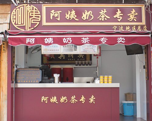 阿姨奶茶加盟