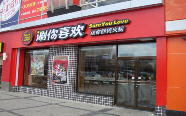 涮你喜欢回转火锅加盟费