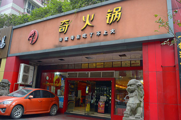 奇火锅加盟