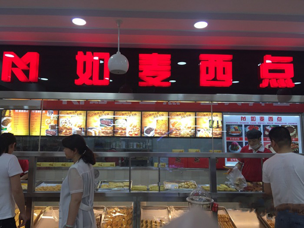 如麦西点加盟