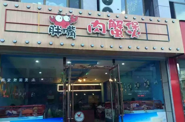 胖嘴肉蟹煲加盟费