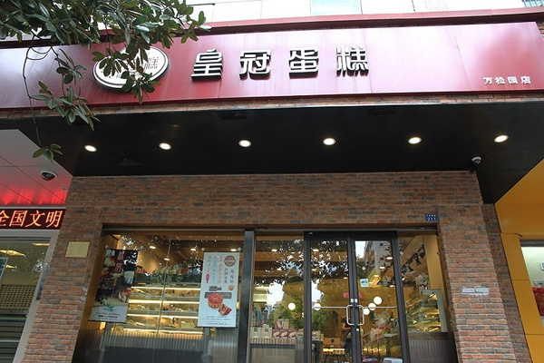 皇冠蛋糕