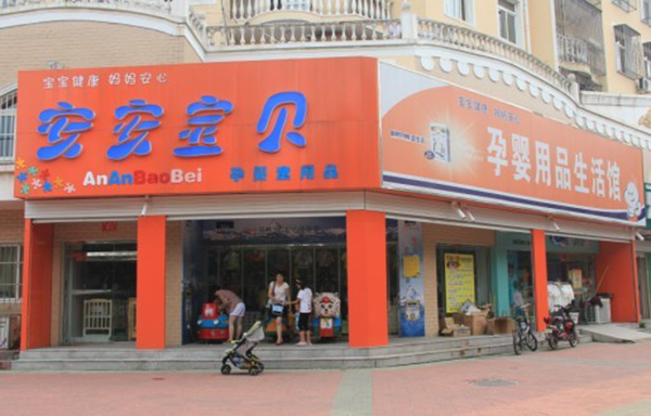 安安宝贝加盟费