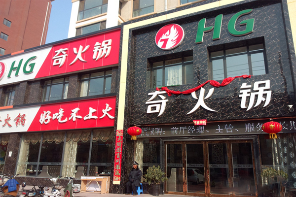 奇火锅加盟