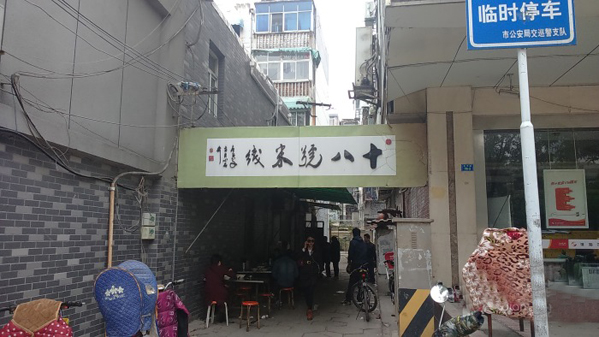 十八号米线加盟店