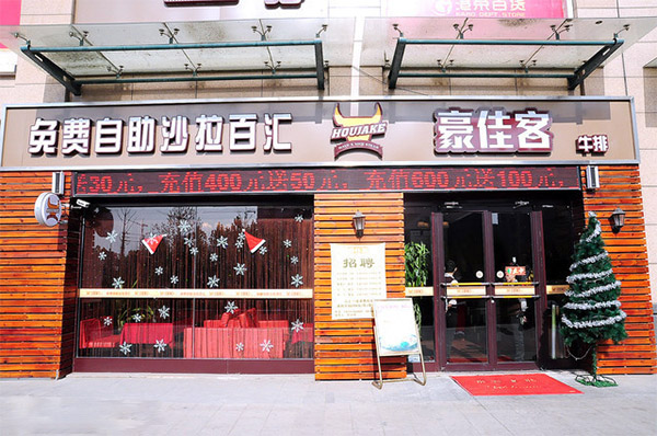 豪佳客牛排加盟店