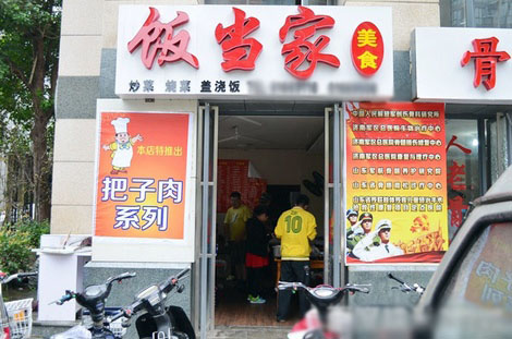 饭当家