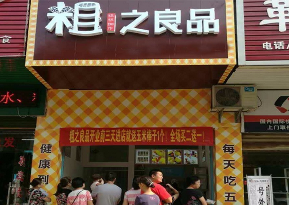 粗之良品加盟店