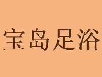宝岛足浴