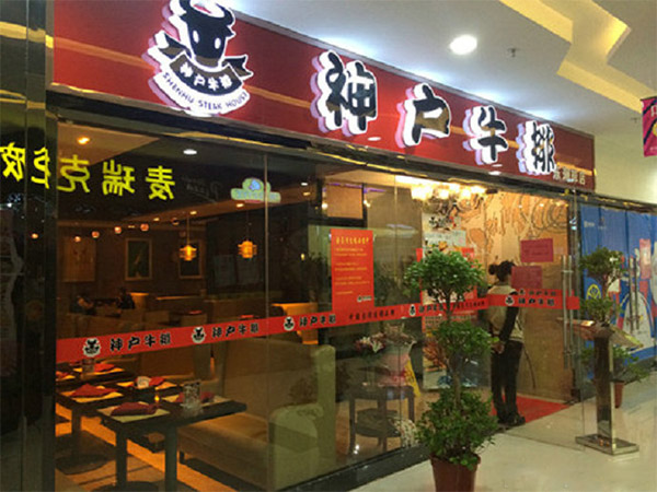 神户牛排加盟店