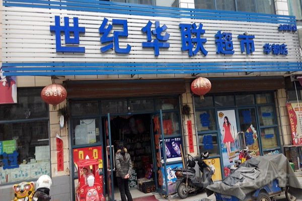 世纪华联超市加盟