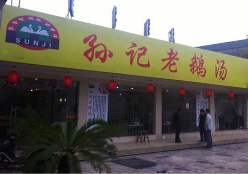 孙记老鹅汤加盟