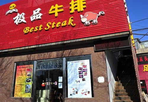 极品牛排加盟店