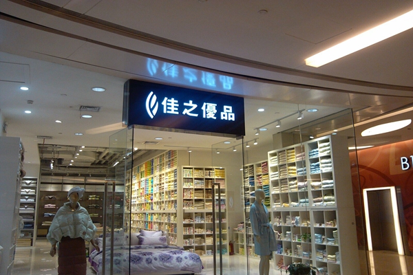 佳之优品加盟店