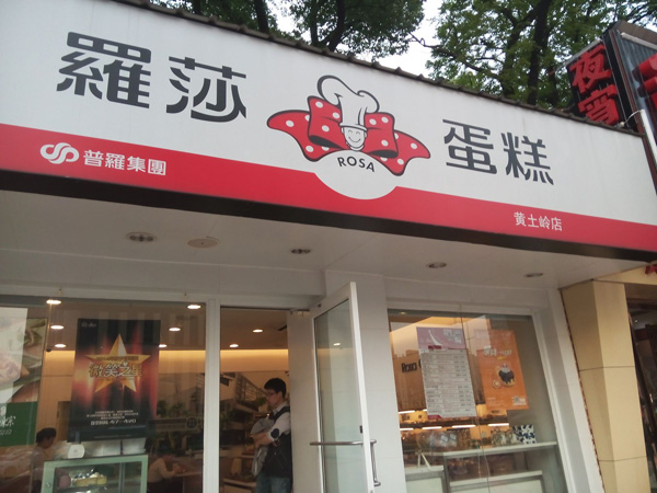 罗莎蛋糕