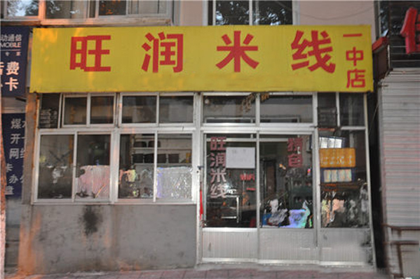 旺润米线加盟店