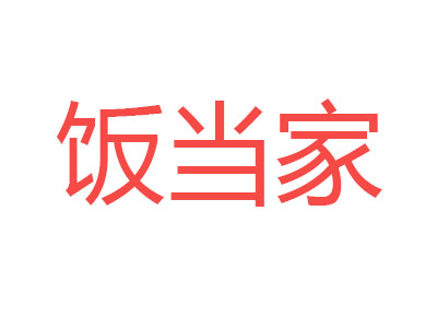 饭当家加盟