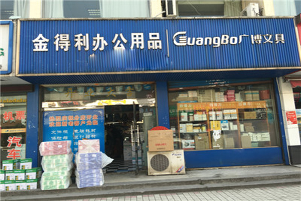 金得利文具加盟店