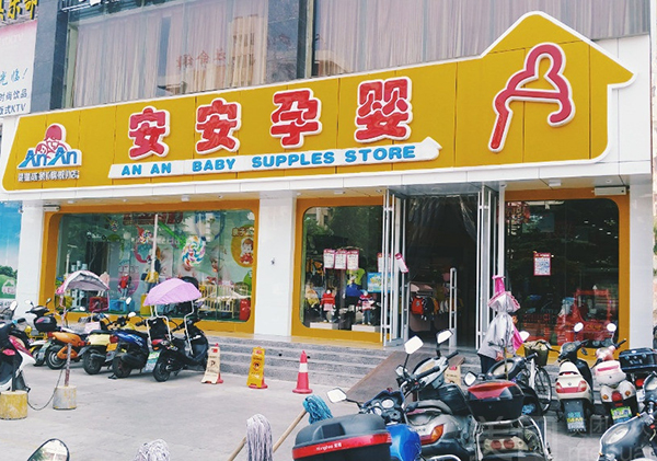 安安孕婴加盟