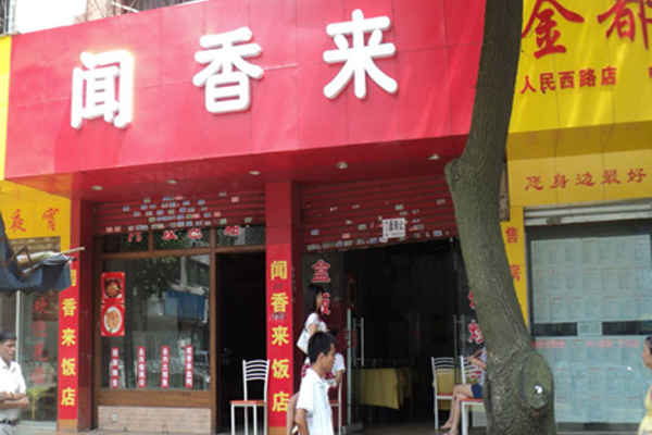 闻香来加盟店