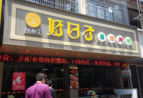好日子自助烤吧加盟