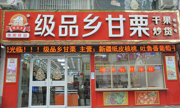 极品乡甘栗加盟店
