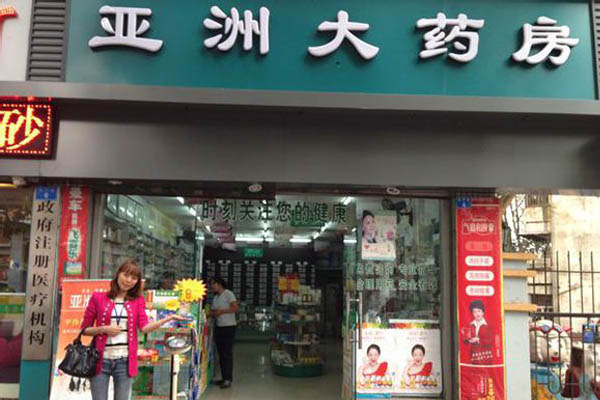 亚洲大药房加盟