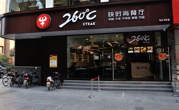 260°牛排加盟店
