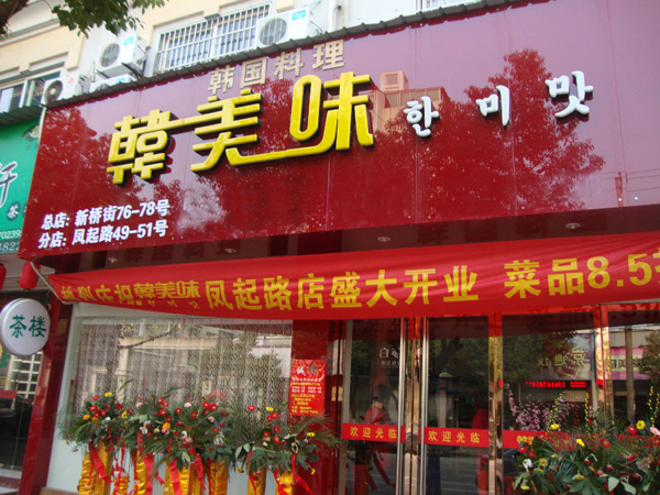韩美味加盟