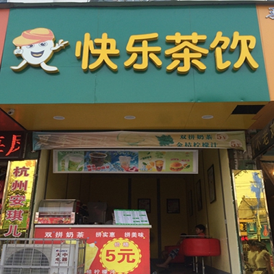 快乐茶饮加盟费
