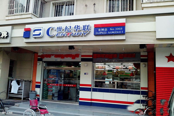 世纪华联超市加盟