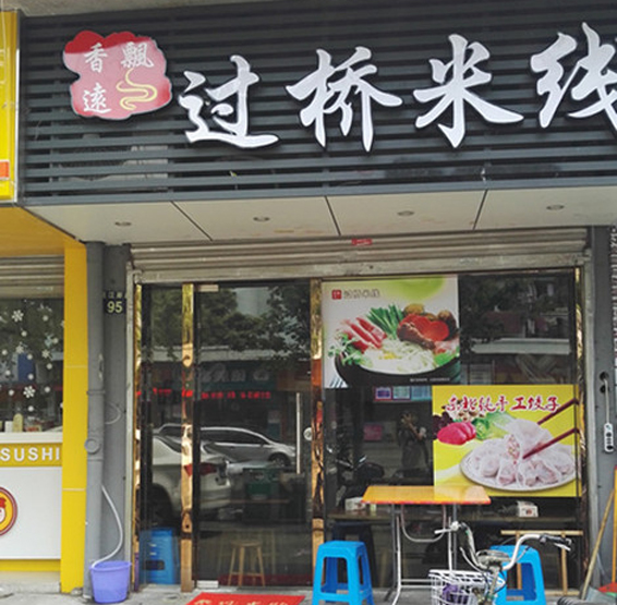 香飘远过桥米线加盟店