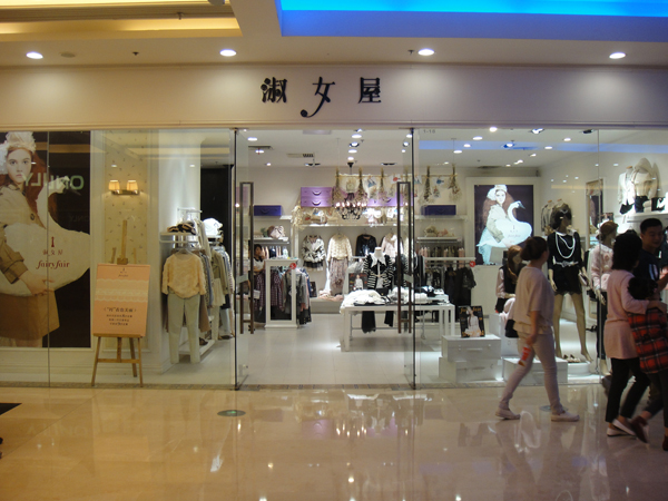 淑女屋女装加盟店