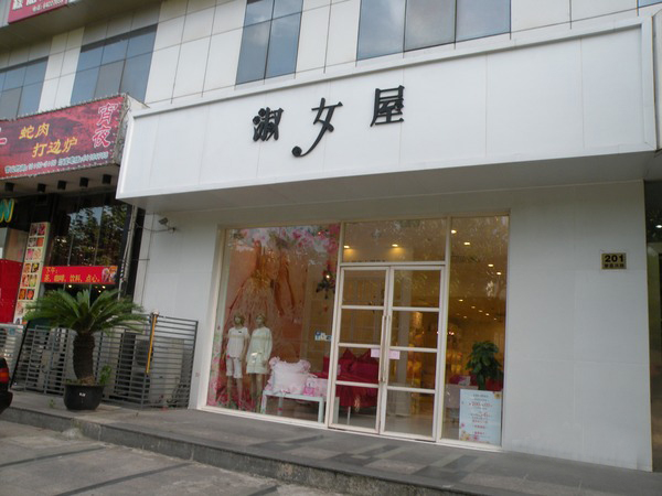 淑女屋女装加盟店