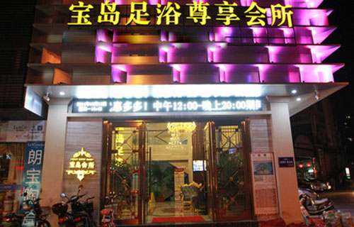 宝岛足浴加盟店