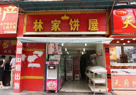 林家饼屋加盟店