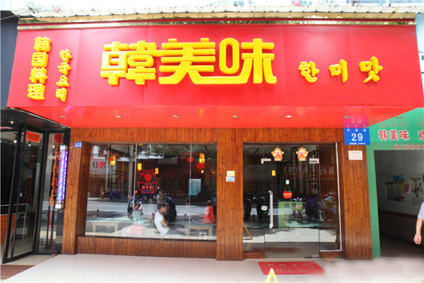 韩美味加盟